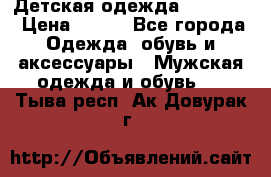 Детская одежда guliver  › Цена ­ 300 - Все города Одежда, обувь и аксессуары » Мужская одежда и обувь   . Тыва респ.,Ак-Довурак г.